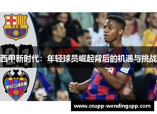 西甲新时代：年轻球员崛起背后的机遇与挑战