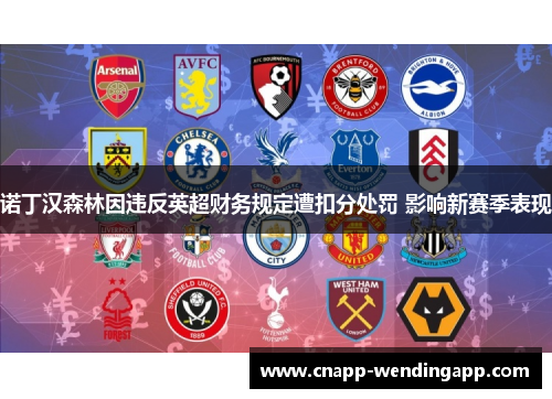 诺丁汉森林因违反英超财务规定遭扣分处罚 影响新赛季表现