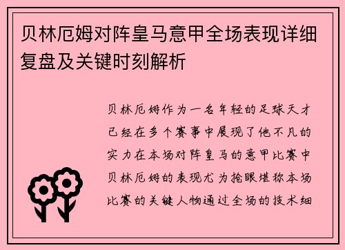 贝林厄姆对阵皇马意甲全场表现详细复盘及关键时刻解析