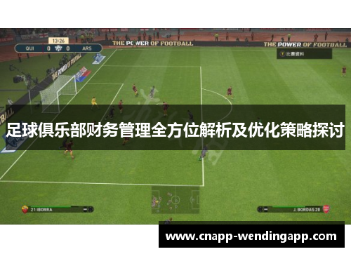 足球俱乐部财务管理全方位解析及优化策略探讨