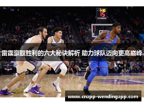 雷霆豪取胜利的六大秘诀解析 助力球队迈向更高巅峰
