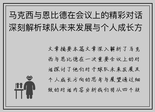 马克西与恩比德在会议上的精彩对话深刻解析球队未来发展与个人成长方向
