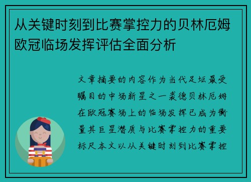 从关键时刻到比赛掌控力的贝林厄姆欧冠临场发挥评估全面分析 从关键时刻到比赛掌控力的贝林厄姆欧冠临场发挥评估全面分析