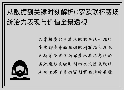 从数据到关键时刻解析C罗欧联杯赛场统治力表现与价值全景透视 从数据到关键时刻解析C罗欧联杯赛场统治力表现与价值全景透视