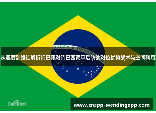 从速度到终结解析姆巴佩对阵巴西德甲后防的对位优势战术与空间利用 从速度到终结解析姆巴佩对阵巴西德甲后防的对位优势战术与空间利用