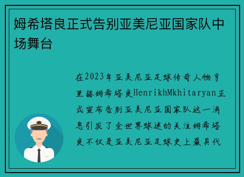 姆希塔良正式告别亚美尼亚国家队中场舞台