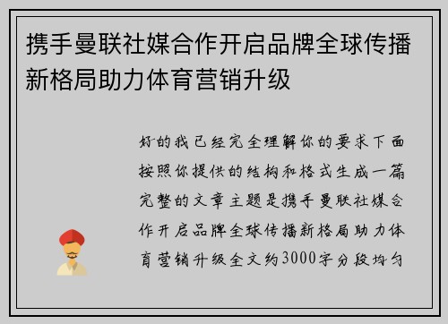 携手曼联社媒合作开启品牌全球传播新格局助力体育营销升级