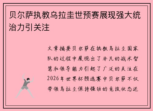 贝尔萨执教乌拉圭世预赛展现强大统治力引关注