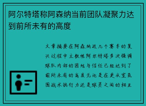 阿尔特塔称阿森纳当前团队凝聚力达到前所未有的高度