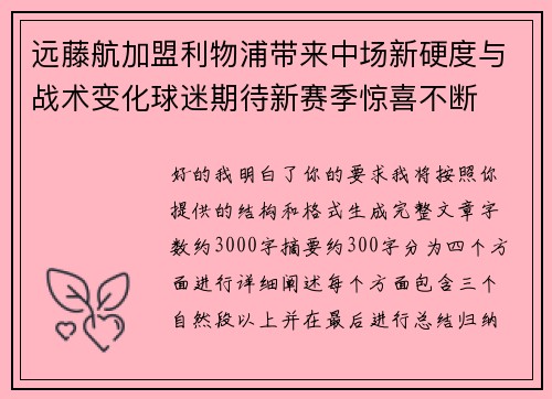 远藤航加盟利物浦带来中场新硬度与战术变化球迷期待新赛季惊喜不断