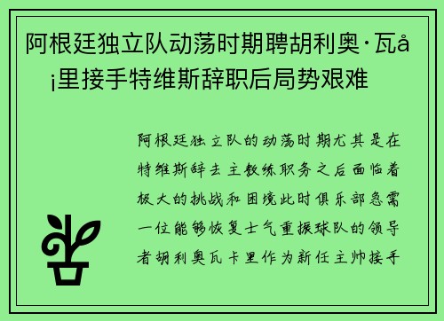 阿根廷独立队动荡时期聘胡利奥·瓦卡里接手特维斯辞职后局势艰难