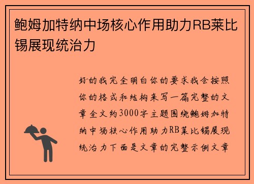 鲍姆加特纳中场核心作用助力RB莱比锡展现统治力