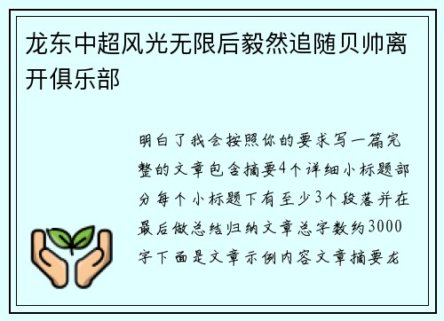 龙东中超风光无限后毅然追随贝帅离开俱乐部