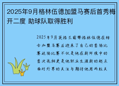 2025年9月格林伍德加盟马赛后首秀梅开二度 助球队取得胜利