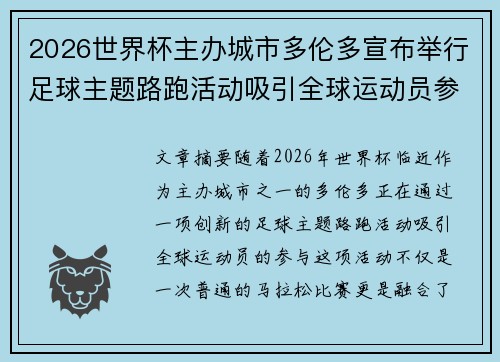 2026世界杯主办城市多伦多宣布举行足球主题路跑活动吸引全球运动员参与