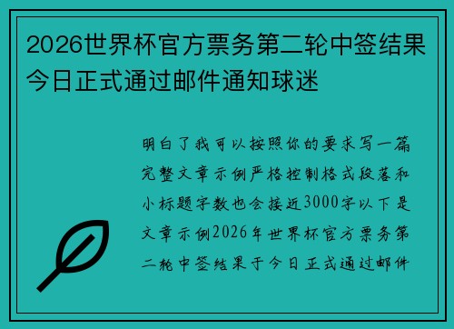 2026世界杯官方票务第二轮中签结果今日正式通过邮件通知球迷