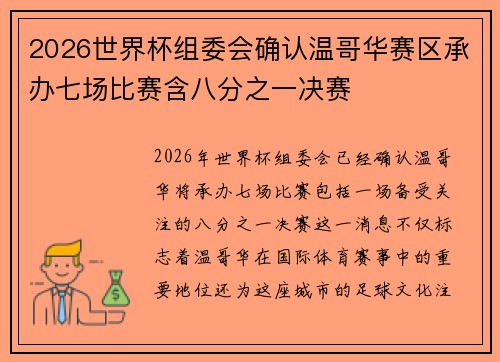 2026世界杯组委会确认温哥华赛区承办七场比赛含八分之一决赛