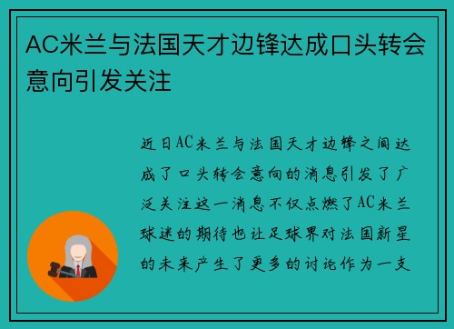 AC米兰与法国天才边锋达成口头转会意向引发关注