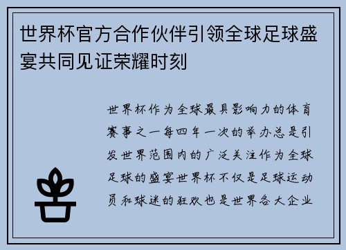 世界杯官方合作伙伴引领全球足球盛宴共同见证荣耀时刻
