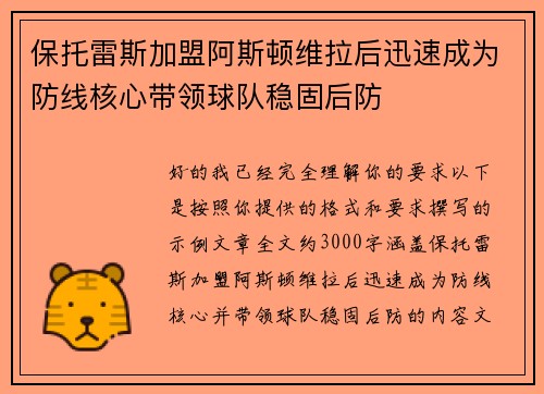 保托雷斯加盟阿斯顿维拉后迅速成为防线核心带领球队稳固后防