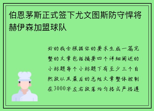 伯恩茅斯正式签下尤文图斯防守悍将赫伊森加盟球队