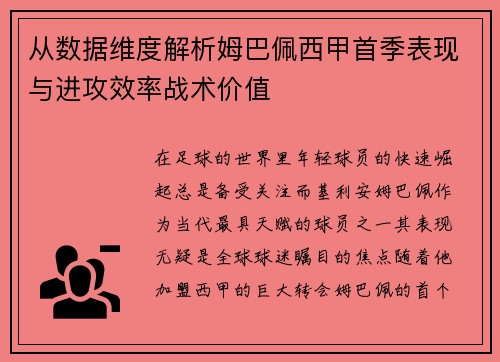 从数据维度解析姆巴佩西甲首季表现与进攻效率战术价值