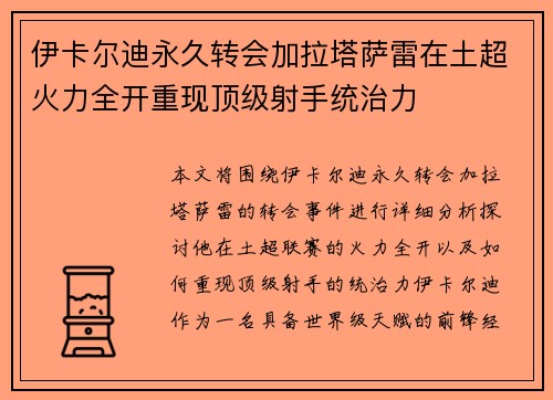 伊卡尔迪永久转会加拉塔萨雷在土超火力全开重现顶级射手统治力
