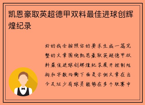 凯恩豪取英超德甲双料最佳进球创辉煌纪录