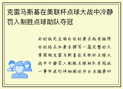 克雷马斯基在美联杯点球大战中冷静罚入制胜点球助队夺冠