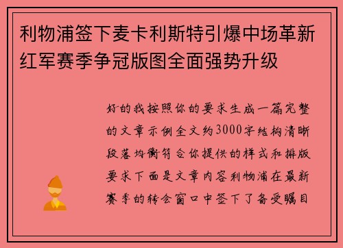 利物浦签下麦卡利斯特引爆中场革新红军赛季争冠版图全面强势升级