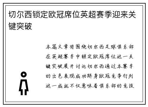 切尔西锁定欧冠席位英超赛季迎来关键突破