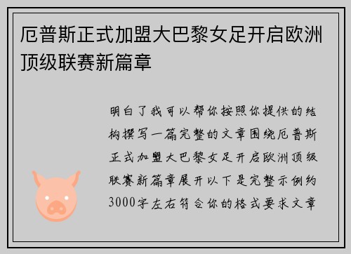 厄普斯正式加盟大巴黎女足开启欧洲顶级联赛新篇章