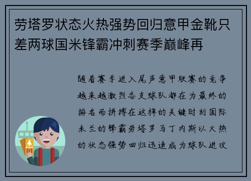 劳塔罗状态火热强势回归意甲金靴只差两球国米锋霸冲刺赛季巅峰再