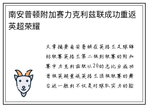 南安普顿附加赛力克利兹联成功重返英超荣耀