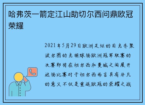 哈弗茨一箭定江山助切尔西问鼎欧冠荣耀
