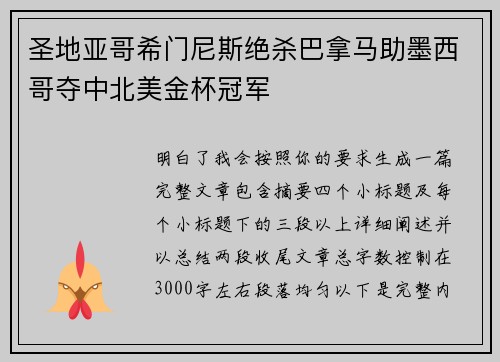 圣地亚哥希门尼斯绝杀巴拿马助墨西哥夺中北美金杯冠军