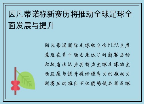 因凡蒂诺称新赛历将推动全球足球全面发展与提升
