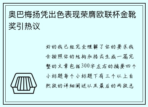 奥巴梅扬凭出色表现荣膺欧联杯金靴奖引热议