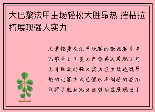大巴黎法甲主场轻松大胜昂热 摧枯拉朽展现强大实力