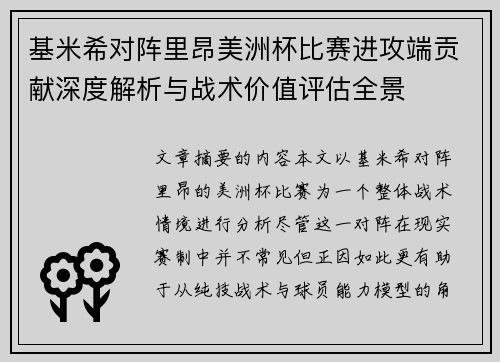 基米希对阵里昂美洲杯比赛进攻端贡献深度解析与战术价值评估全景