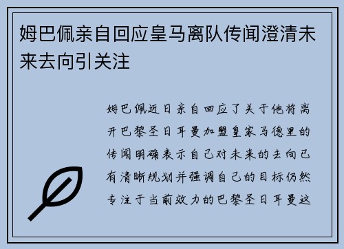 姆巴佩亲自回应皇马离队传闻澄清未来去向引关注