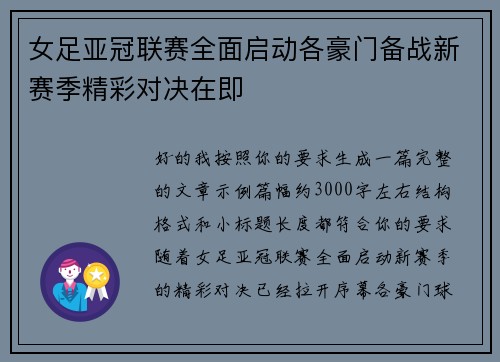 女足亚冠联赛全面启动各豪门备战新赛季精彩对决在即