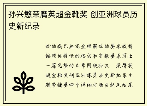 孙兴慜荣膺英超金靴奖 创亚洲球员历史新纪录