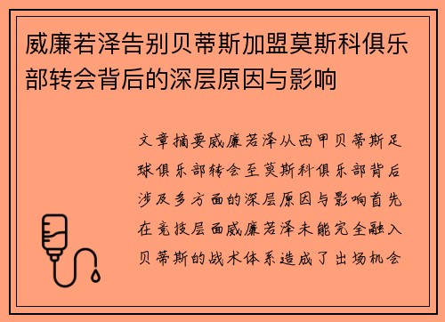 威廉若泽告别贝蒂斯加盟莫斯科俱乐部转会背后的深层原因与影响
