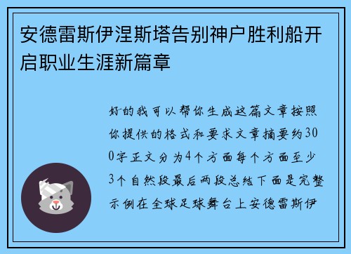 安德雷斯伊涅斯塔告别神户胜利船开启职业生涯新篇章