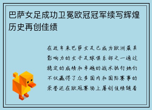 巴萨女足成功卫冕欧冠冠军续写辉煌历史再创佳绩
