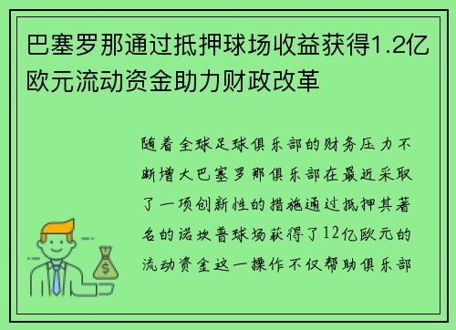 巴塞罗那通过抵押球场收益获得1.2亿欧元流动资金助力财政改革