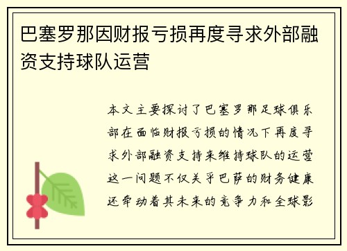 巴塞罗那因财报亏损再度寻求外部融资支持球队运营