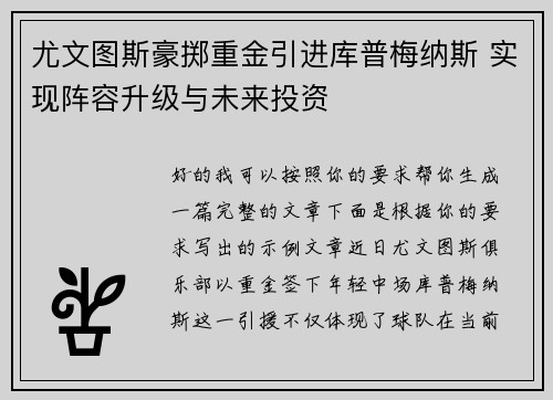 尤文图斯豪掷重金引进库普梅纳斯 实现阵容升级与未来投资