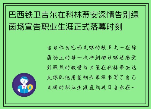 巴西铁卫吉尔在科林蒂安深情告别绿茵场宣告职业生涯正式落幕时刻